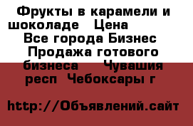 Фрукты в карамели и шоколаде › Цена ­ 50 000 - Все города Бизнес » Продажа готового бизнеса   . Чувашия респ.,Чебоксары г.